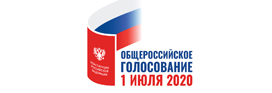 Общероссийское голосование по вопросу одобрения изменений в Конституцию Российской Федерации	