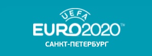 UEFA Евро 2020 в Санкт-Петербурге