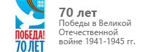 Победа! 70 лет!