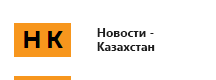 Новости -Казахстан